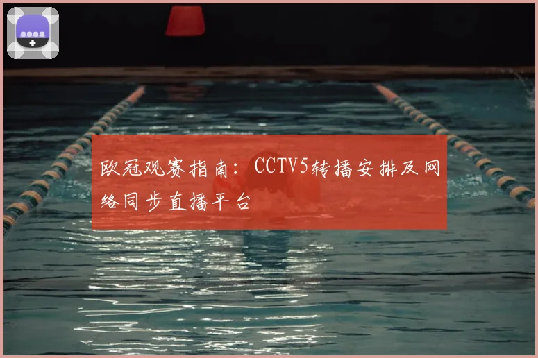 欧冠观赛指南：CCTV5转播安排及网络同步直播平台