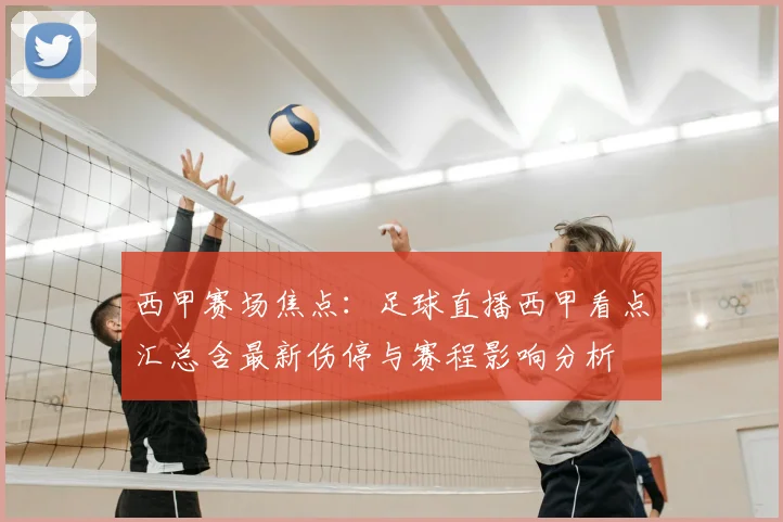 西甲赛场焦点：足球直播西甲看点汇总含最新伤停与赛程影响分析