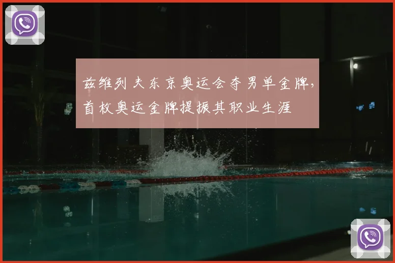 兹维列夫东京奥运会夺男单金牌，首枚奥运金牌提振其职业生涯