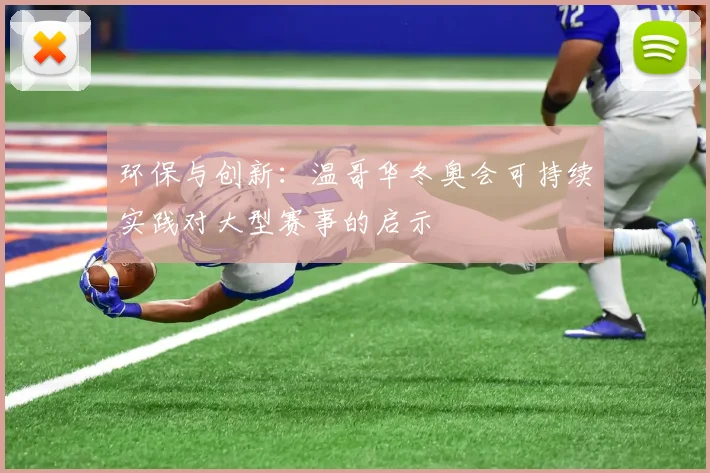 环保与创新：温哥华冬奥会可持续实践对大型赛事的启示