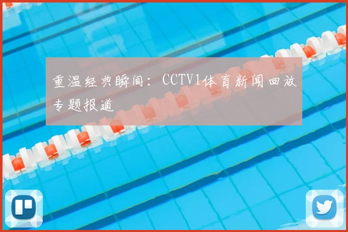 重温经典瞬间：CCTV1体育新闻回放专题报道
