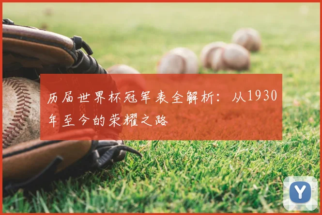 历届世界杯冠军表全解析：从1930年至今的荣耀之路