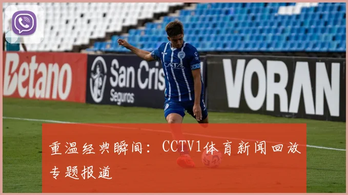 重温经典瞬间：CCTV1体育新闻回放专题报道