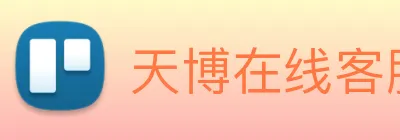 天博在线客服 logo